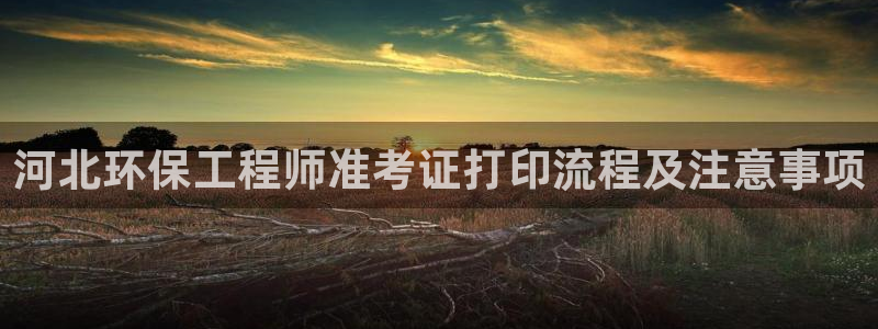 彩名堂预测计划软件：河北环保工程师准