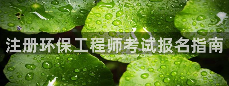 彩名堂幸运飞船计划：注册环保工程师考