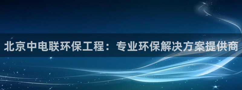 彩名堂手机版官网：北京中电联环保工程