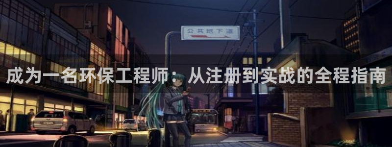 彩名堂最新免费计划官网：成为一名环保