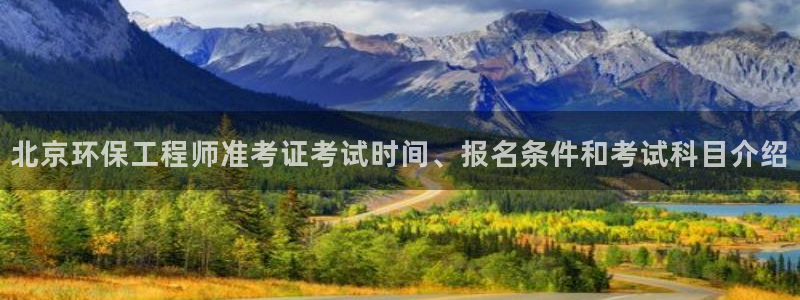 彩名堂预测计划软件：北京环保工程师准