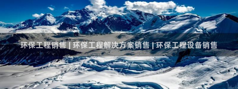 彩名堂官网计划：环保工程销售 | 环
