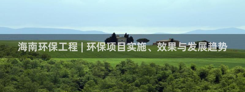 正规彩名堂官网计划01：海南环保工程