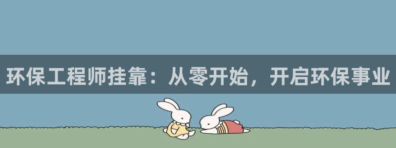 彩名堂是不是坑人的东西：环保工程师挂