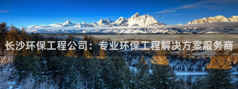 彩名堂上推荐的几个平台怎样：长沙环保