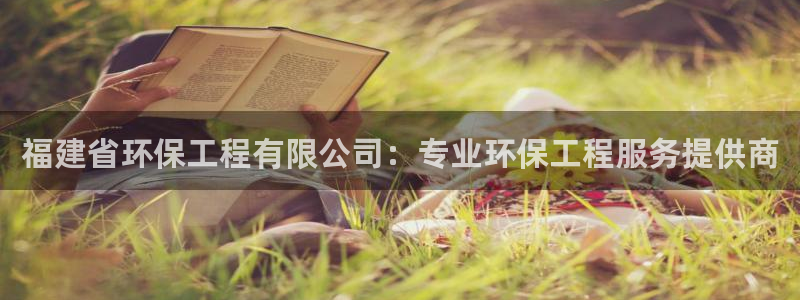 彩名堂开奖结果查询：福建省环保工程有