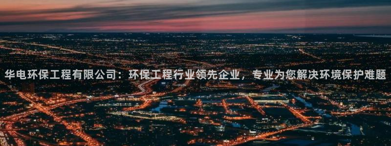 彩名堂幸运飞船计划：华电环保工程有限