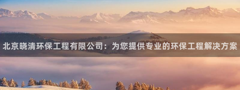彩名堂还可以用吗：北京晓清环保工程有