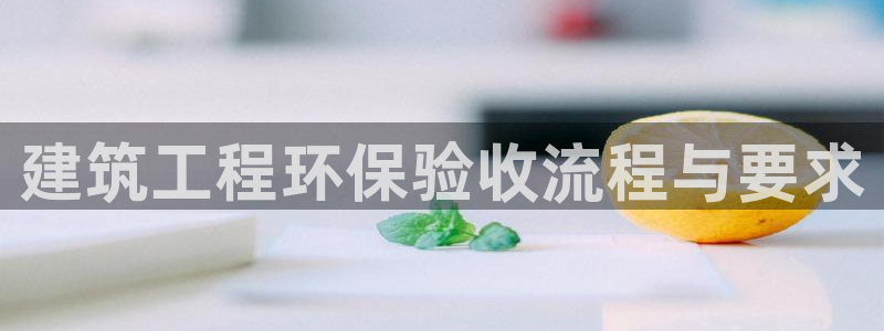 彩名堂为什么打不开：建筑工程环保验收