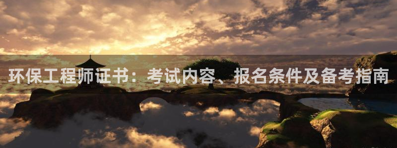 彩名堂免费计划官网购彩计划：环保工程