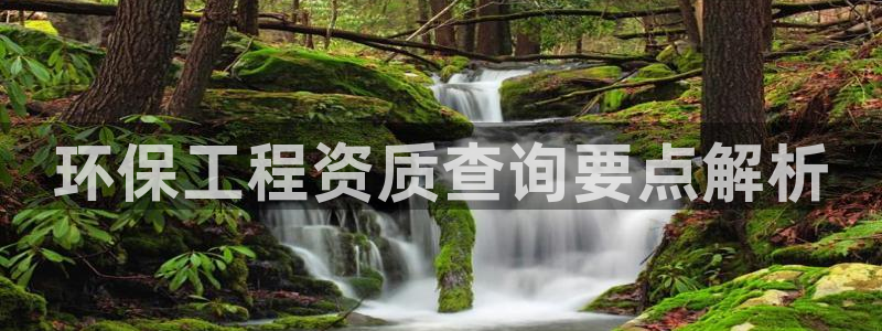 彩名堂计划真的准吗：环保工程资质查询