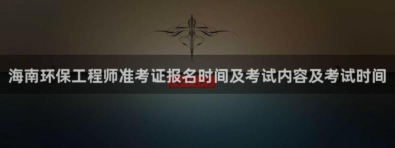 彩名堂计划软件下载：海南环保工程师准