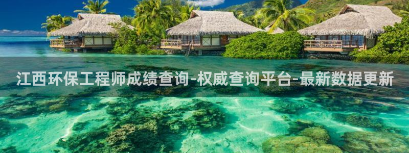 彩名堂计划真的准吗：江西环保工程师成