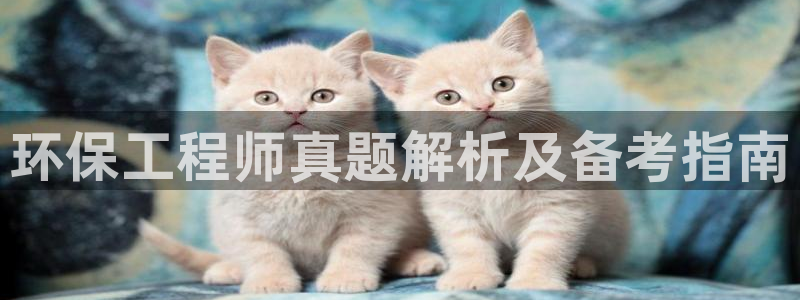 彩名堂v1.0.6：环保工程师真题解