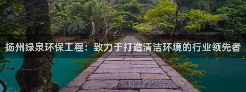 彩名堂是不是坑人的东西：扬州绿泉环保