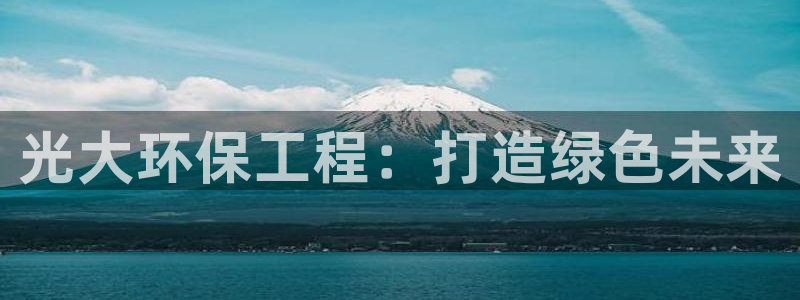 彩名堂预测免费计划：光大环保工程：打
