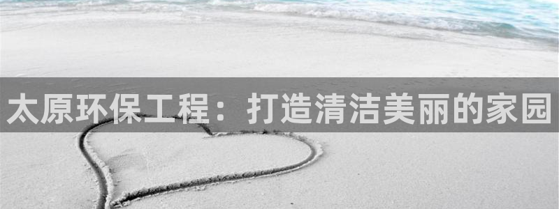 为什么彩名堂今天不能用：太原环保工程