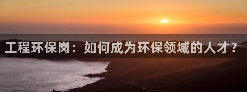 彩名堂计划怎么看：工程环保岗：如何成