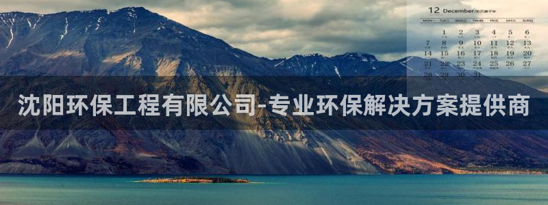 彩名堂计划怎么看：沈阳环保工程有限公司-专业环保解决方案提供商