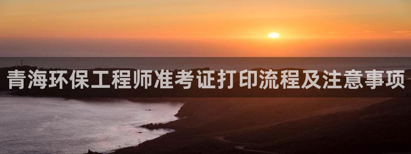 彩名堂二维码：青海环保工程师准考证打