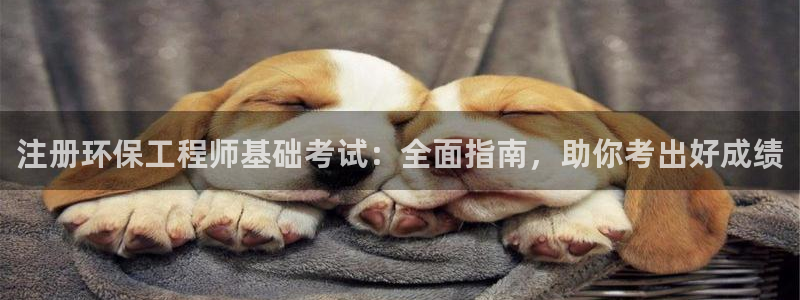 彩名堂拼音怎么拼：注册环保工程师基础