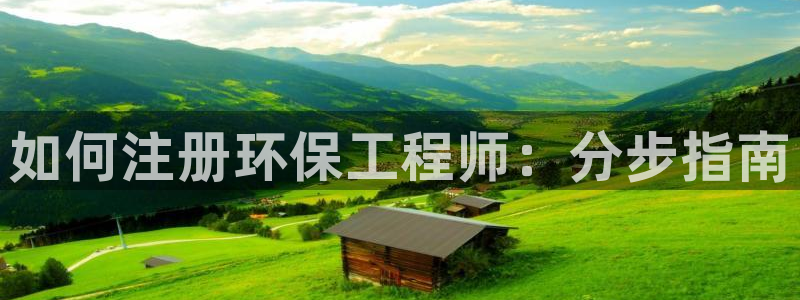 彩名堂app官方下载：如何注册环保工