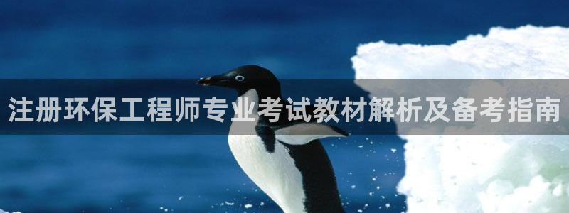 彩名堂双彩网：注册环保工程师专业考试