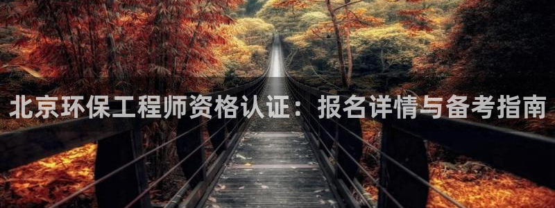 彩名堂一直不出结果怎么回事：北京环保