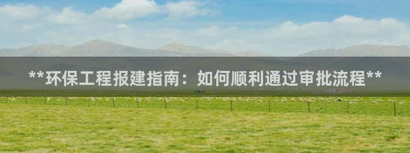 彩名堂和01计划哪个好：**环保工程