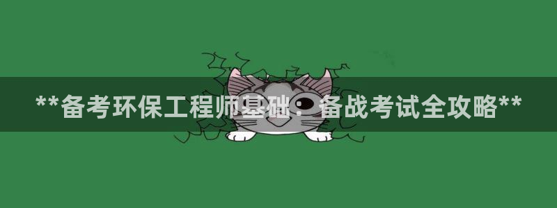 彩名堂最新版www：**备考环保工程