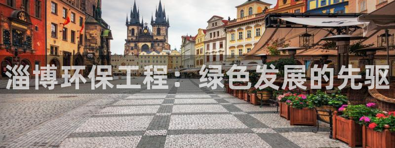 彩名堂免费计划官网老版本：淄博环保工