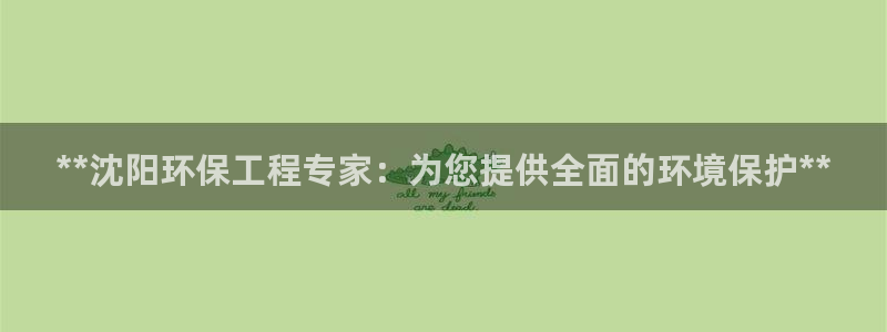 彩名堂官网网页计划：**沈阳环保工程