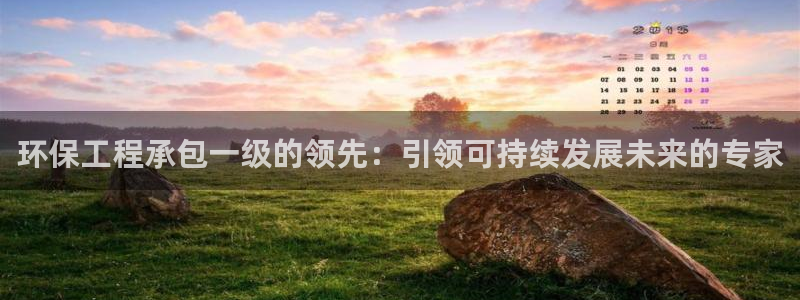 彩名堂最新预测3d：环保工程承包一级