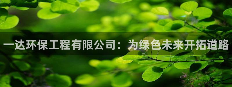 彩名堂免费计划官网50：一达环保工程