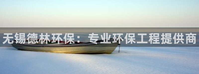 谁知道彩名堂网站是多少：无锡德林环保