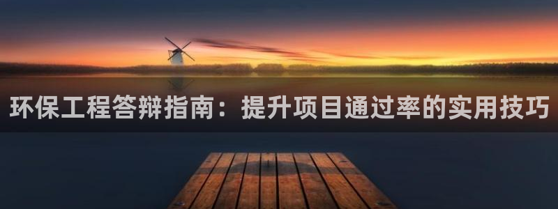 彩名堂还可以用吗：环保工程答辩指南：