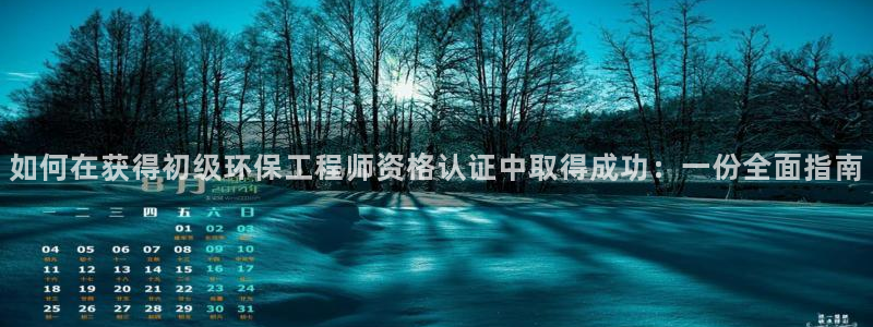 彩名堂计划官网客户端：如何在获得初级