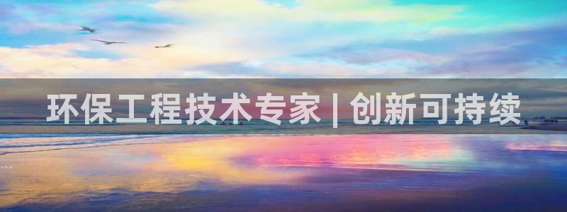 彩名堂计划怎么看：环保工程技术专家 