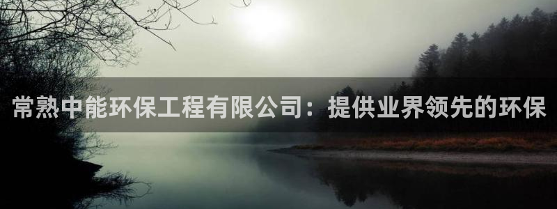 彩名堂是什么：常熟中能环保工程有限公