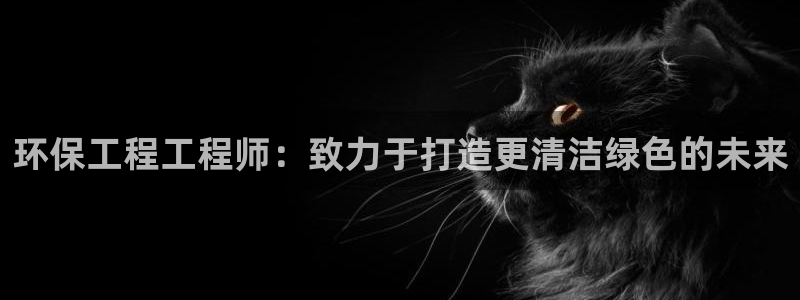 彩名堂计划怎么买胜率高：环保工程工程