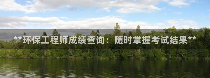 彩名堂免费计划官网50：**环保工程