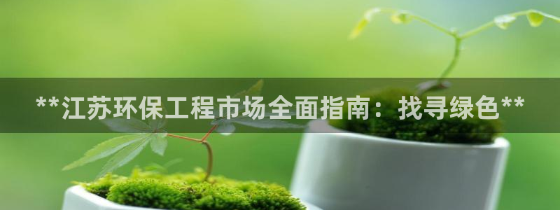 彩名堂怎么跟计划才不连挂呢：**江苏