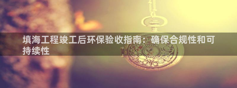 彩名堂计划和01计划怎么很稳：填海工