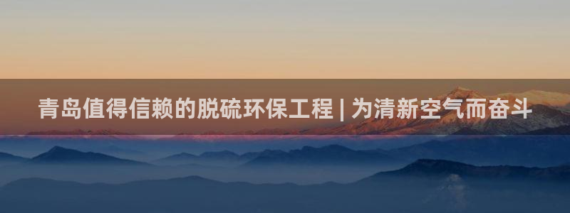彩名堂官网在线计划：青岛值得信赖的脱