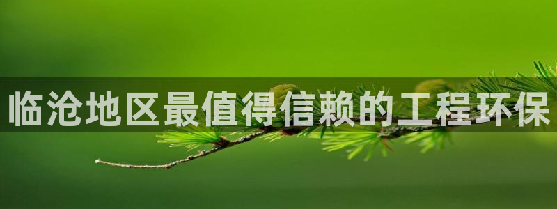 彩名堂平台：临沧地区最值得信赖的工程