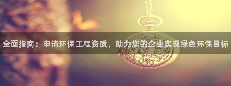 彩名堂预测官网：全面指南：申请环保工