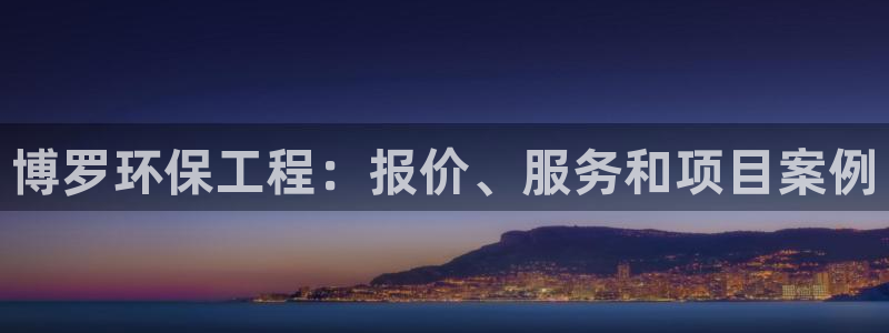 彩名堂预测网站：博罗环保工程：报价、
