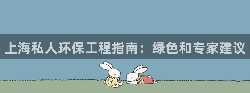 彩名堂改成什么名字了：上海私人环保工