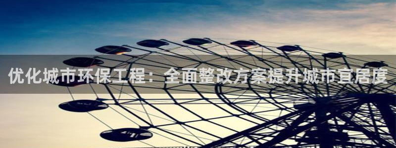为什么彩名堂今天不能用：优化城市环保