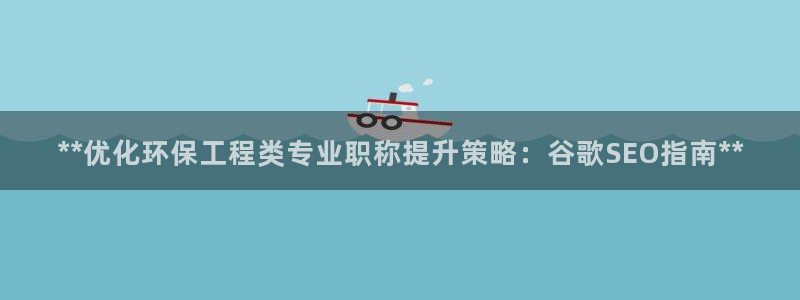 彩名堂预测计划：**优化环保工程类专